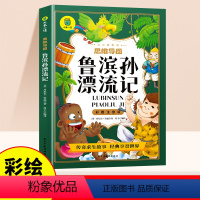 [彩图注音版]鲁滨孙漂流记 [正版]鲁滨逊漂流记原著完整版注音版小学一年级二年级三年级儿童文学课外阅读书6-8岁适合小学