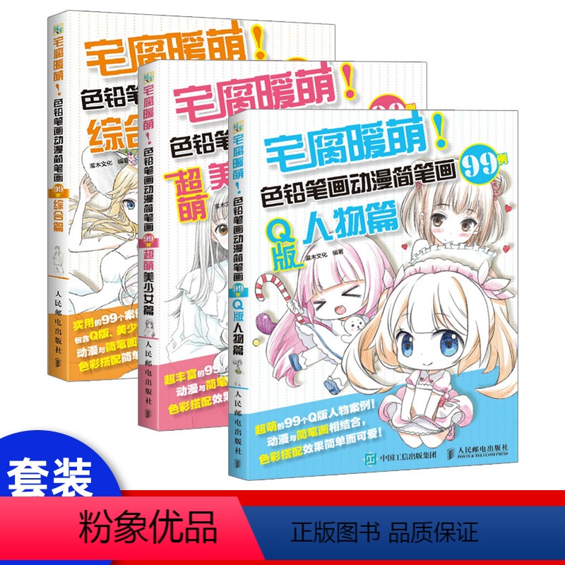 [正版]出版社直供 宅腐暖萌 色铅笔画动漫简笔画99例 综合篇