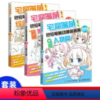 [正版]出版社直供 宅腐暖萌 色铅笔画动漫简笔画99例 综合篇