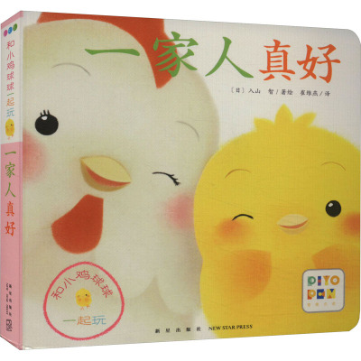 和小鸡球球一起玩:一家人真好(新星社版)(点读版)X