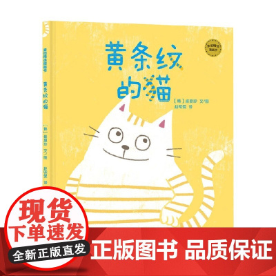 麦田精选图画书 黄条纹的猫 3-8岁 崔夏珍 著 绘本