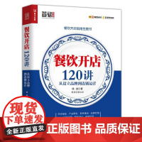 书籍正版 餐饮开店120讲 从设立品牌到连锁运营 徐剑 人民邮电出版社 经济 9787115520630