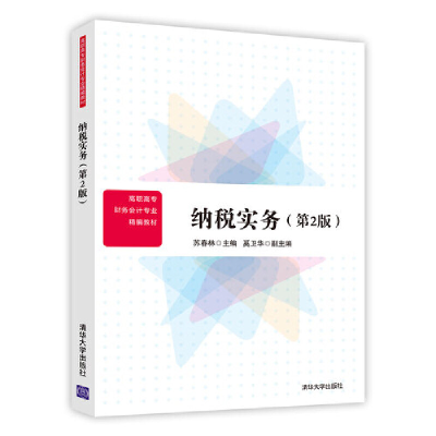 正版新书]纳税实务(第2版)苏春林9787302494010