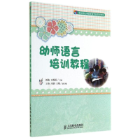 [M]幼师语言培训教程/刘梅-9787115356031