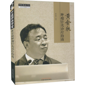 [M]黄金昶肿瘤针灸诊疗指南-9787513270380