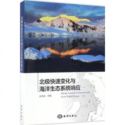 新华书店-正版北极快速变化与海洋生态系统响应余兴光中国海洋出版社9787502796389书籍