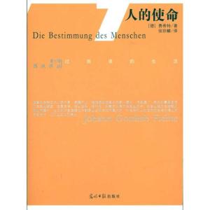 正版新书]西风译丛·第七辑--人的使命费希特9787511205124