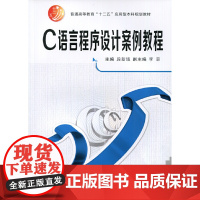 C语言程序设计案例教程(普通高等教育“十二五”应用型本科规划教材)