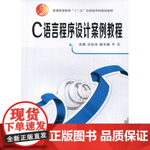 C语言程序设计案例教程(普通高等教育“十二五”应用型本科规划教材)