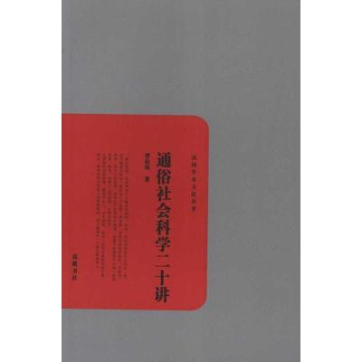 正版新书]通俗社会科学二十讲曹伯韩9787807616474