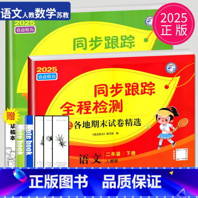语文数学2本套装 江苏专用 小学二年级 [正版]2025版亮点给力同步跟踪全程检测二年级下册语文数学全套人教版苏教版江苏