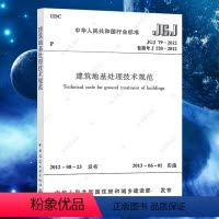 [正版]JGJ79-2012建筑地基处理技术规范替代JGJ79-2002建筑地基基础处理技术设计工程书籍施工标准专业注