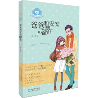 音像爸爸和安安都在徐玲 著