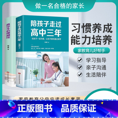 [两册]高中三年+高中生心理减压 [正版](抖音同款)陪孩子走过高中三年 方法 思路 技巧 学霸心得 家教宝典亲子共读