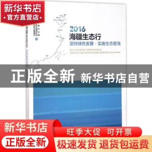 正版 2016海疆生态行:坚持绿色发展·实施生态管海 国家海洋局办公