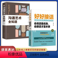 [正版]好好接话 沟通的艺术好好接话说话技巧人际交往关系处理口才训练书籍 语言社交心理学