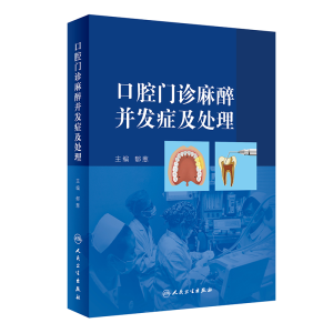 [M]口腔门诊麻醉并发症及处理-9787117287876