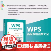 出版社直供]WPS高级数组函数大全 吕洪飞 等 编 清华大学出版社 WPS表格新功能 动态数组与LAMBDA类函数的探讨