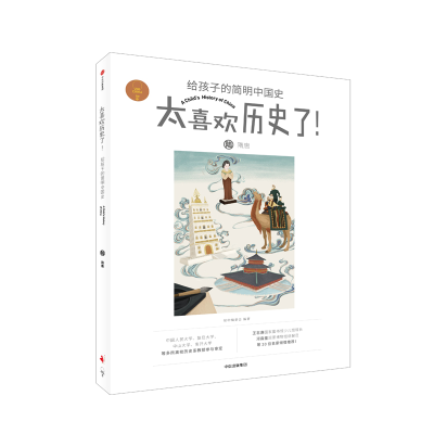 正版新书]隋唐/太喜欢历史了!给孩子的简明中国史知中编委会编著