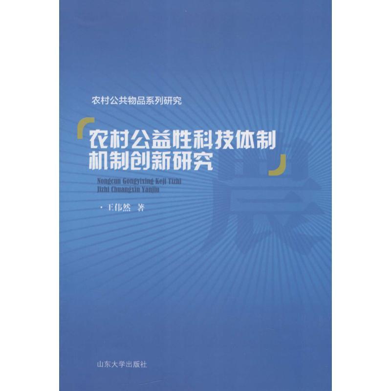 正版新书]农村公益性科技体制机制创新研究王伟然9787560754130