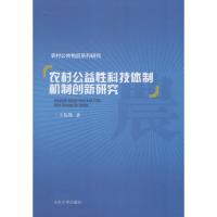 正版新书]农村公益性科技体制机制创新研究王伟然9787560754130
