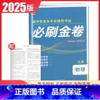 物理[江苏专用] 高中通用 [正版]2025普通高中学业水平合格性考试必刷金卷物理化学生物政治历史地理 高二任选新高考真