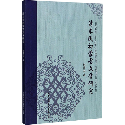 醉染图书清末民初蒙古文学研究9787538033