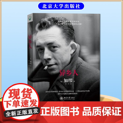 [正版]异乡人 加缪 诺贝尔文学奖得主 局外人作者 二十世纪法国文学经典 法律文学经典书籍 北京大学出版社