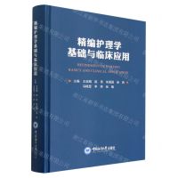 [N]精编护理学基础与临床应用(精)-9787567032446