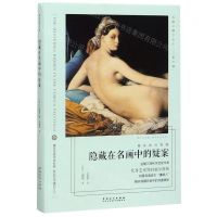 [N]隐藏在名画中的疑案/看名画的眼睛-9787539886541