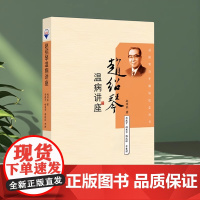 正品 赵绍琴温病讲座 赵绍琴著 口渴咽红气机闭塞湿遏上焦温病证治心得学苑出版社 中医书 中医临床 温病学 9787507