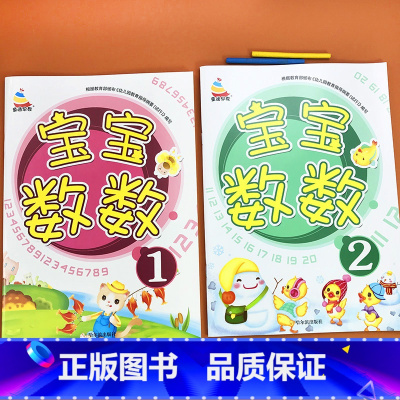 [全2册]宝宝数数①② [正版]2-3-4-5-6岁宝宝有图认数字1-10看图数数幼儿数学启蒙儿童彩图儿歌学数字1到10