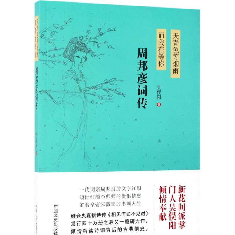 正版新书]天青色等烟雨而我在等你:周邦彦词传吴俣阳9787503493
