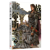 音像亚尔斯兰战记7[日]田中芳树
