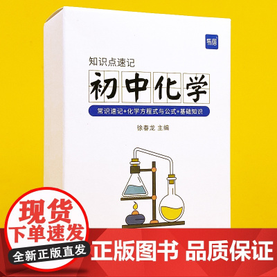 初中化学方程式卡片知识点大全基础常识速记公式知识清单汇总手册教辅视频课讲解版全国通用中考化学公式定律总复习资料书基础知识