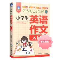 [精选好书 ] 小学生英语作文入门篇典范篇 三四五六年级上册下册全一册英文写作满分高分作文书3-6英语作文大全起步入门与