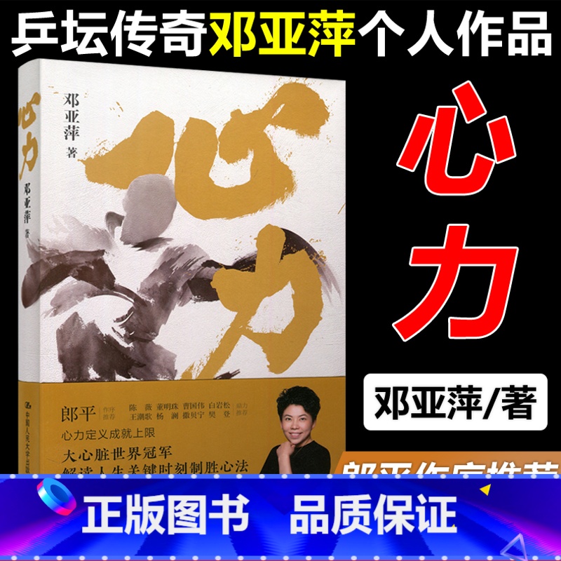 [正版] 人大 2021新书心力邓亚萍理解如何培养大心脏管理心态对抗拖延心理学解读人生关键时刻制胜心法乒坛传奇女性