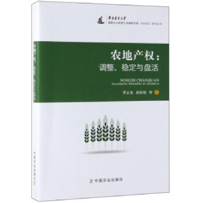 正版新书]农地产权:调整、稳定与盘活/华南农业大学国家农业制