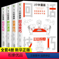 一分钟漫画[全套四册] [正版]全套4册 一分钟漫画即兴演讲回话技巧处事技巧社交礼仪书籍谈话口才每天懂一点人情世故说话的
