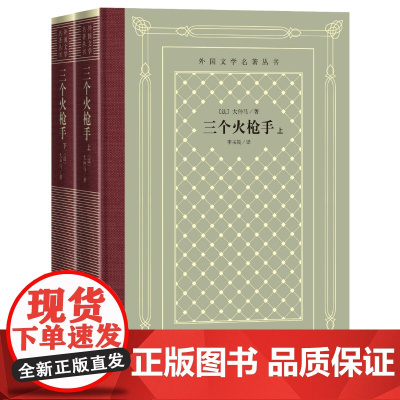 三个火枪手上下[法]大仲马著;李玉民译人民文学出版社