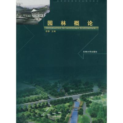 [M]园林概论-9787564112967