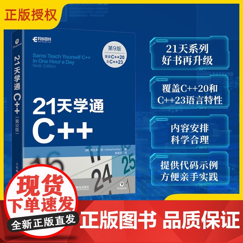 21天学通C++(第9版)C++*基础程序设计从入门到精通学生入门速学*基础自学C++教学计算机教程书籍