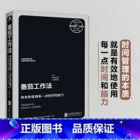 [正版]番茄工作法 番茄工作法创始人亲授时间管理工具 有效使用时间和脑力 《华尔街日报》 时间效率管理 新视角图书