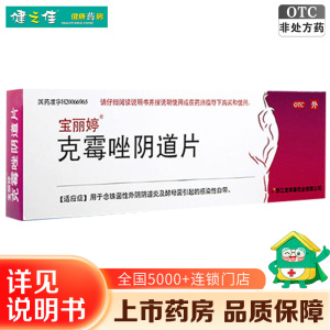 2盒:共2片]宝丽婷克霉唑阴道片1片*2盒 用于念珠菌性外阴阴道炎及酵母菌引起的感染性白带