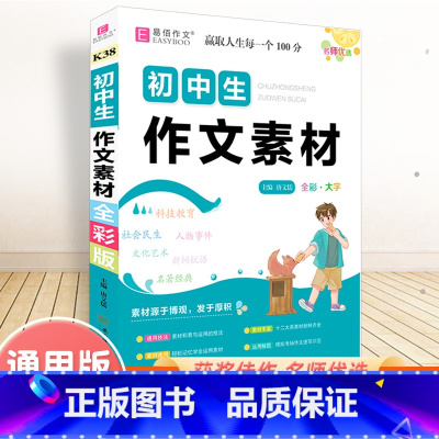 初中生作文素材 初中通用 [正版]初中生满分作文分类作文一本全记叙文议论文语文辅导资料初一二三作文书易佰中考满分分类获奖