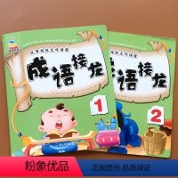 [正版]2册成语接龙书幼儿版成语接龙大全大图大字注音版宝宝睡前故事书益智游戏幼儿绘本幼小衔接幼儿园启蒙早教幼儿阅读与识