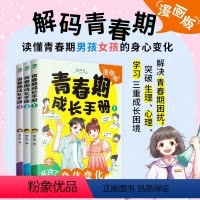 [全3册]青春期成长手册 [正版]青春期成长手册全3册 儿童漫画书籍 读懂青春期男孩女孩的身心变化 送给青少年的成长手册