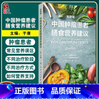 [正版]中国肿瘤患者膳食营养建议科普版 于康肿瘤患者营养支持营养误区大众健康科普书籍食疗食谱治疗居民膳食指南2022