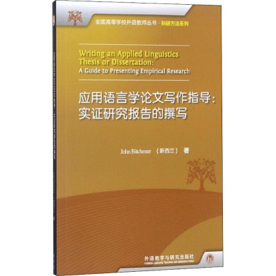 醉染图书应用语言学写作指导9787513520713