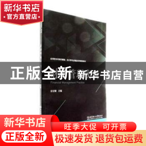 正版 财务管理实训 彭亚黎主编 北京理工大学出版社 978756824852
